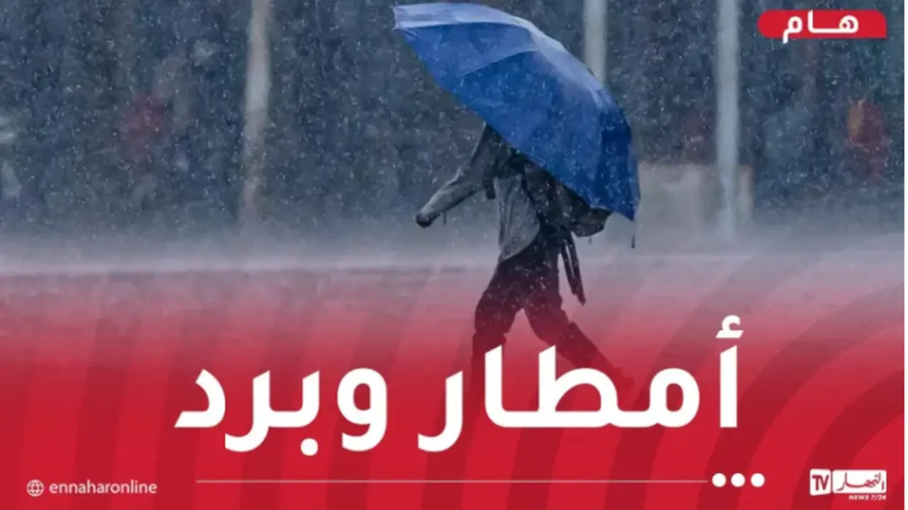 تحذير من أمطار غزيرة ورياح شديدة تضرب ولايات عدة غدًا الأحد